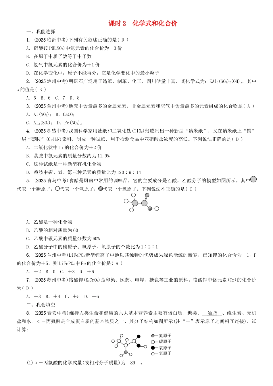 中考化学命题研究-第一编-教材知识梳理篇--自然界的水-课时2-化学式和化合价精练试题_第1页