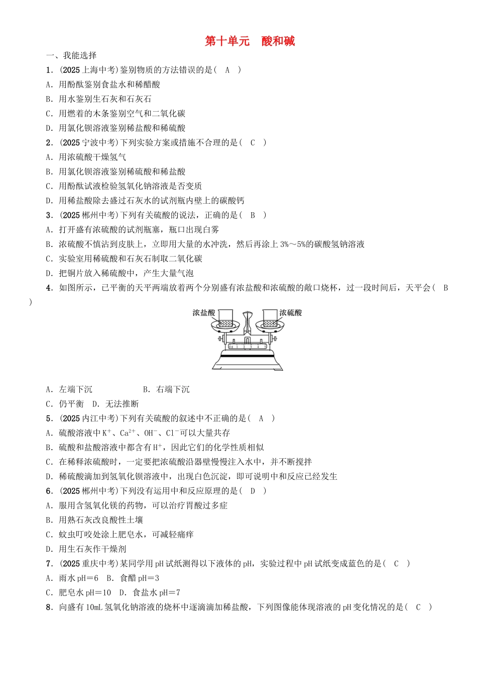 中考化学命题研究-第一编-教材知识梳理篇--酸和碱精练试题1_第1页