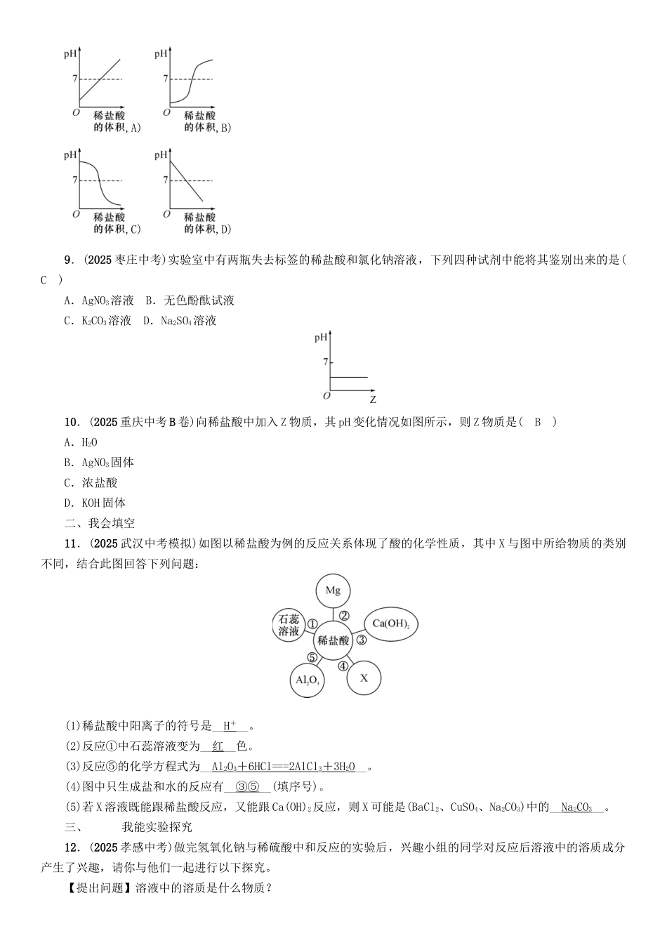 中考化学命题研究-第一编-教材知识梳理篇--酸和碱精练试题1_第2页