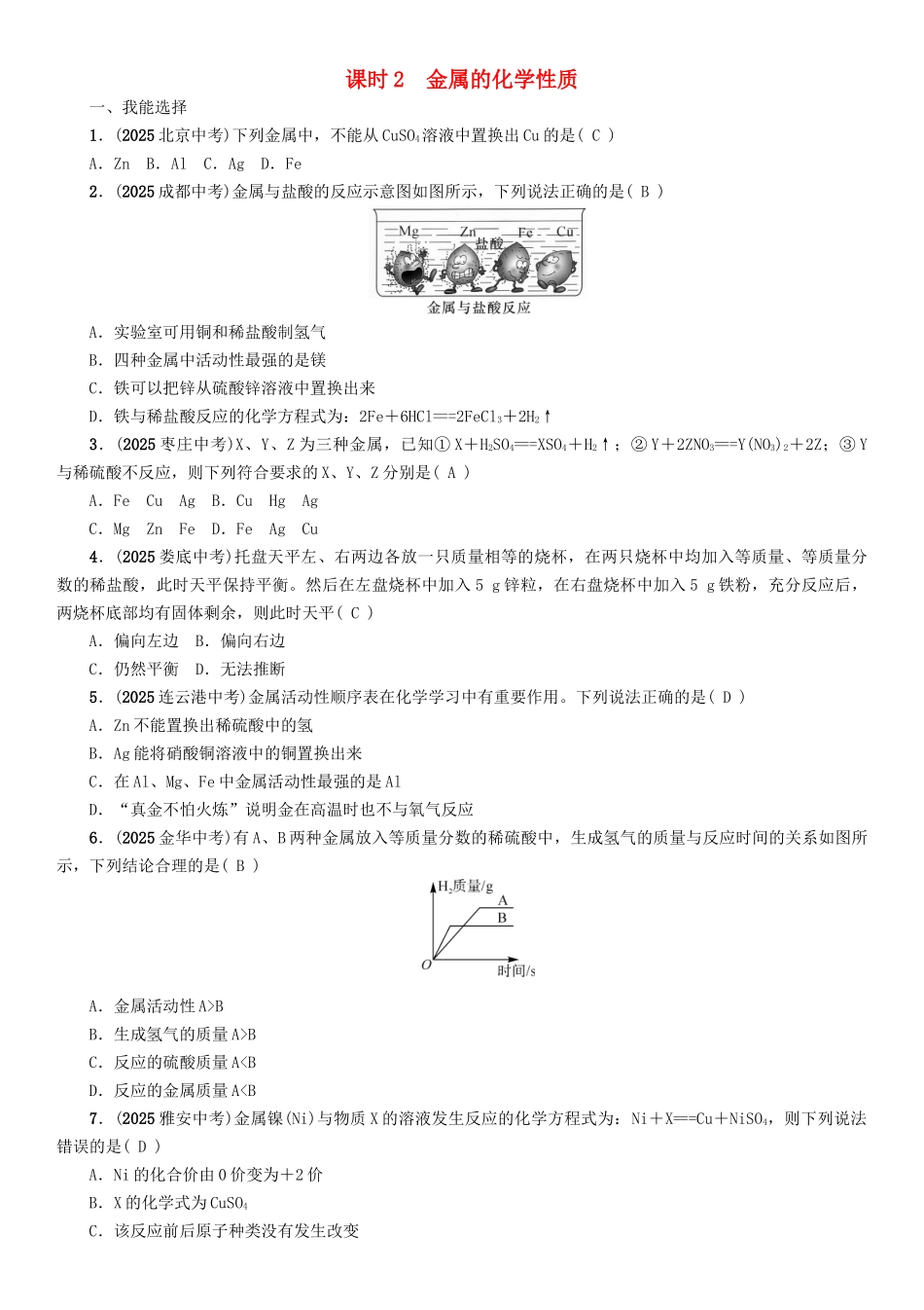 中考化学命题研究-第一编-教材知识梳理篇--金属和金属材料-课时2-金属的化学性质精练试题_第1页