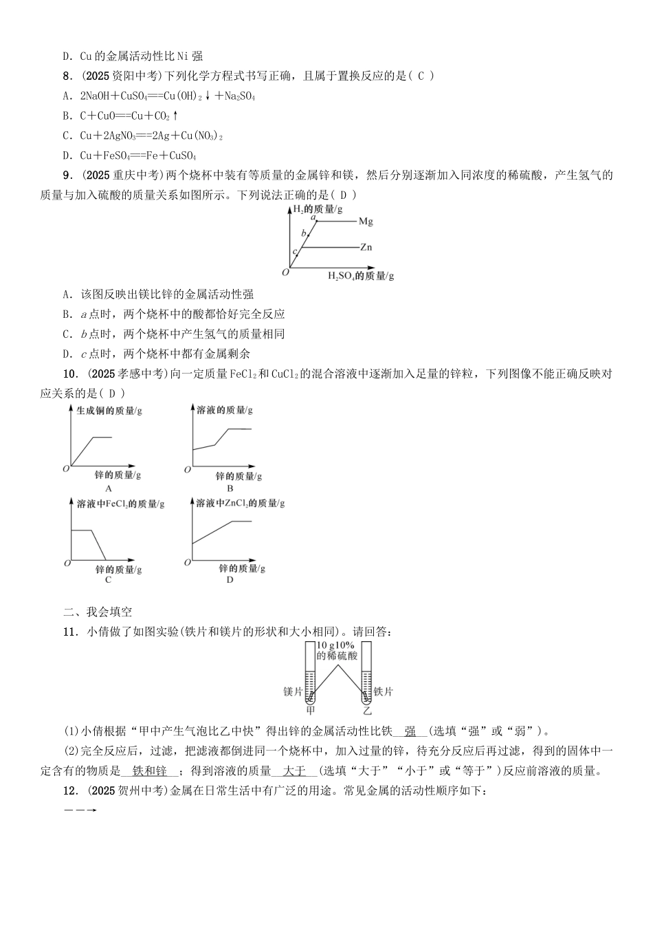 中考化学命题研究-第一编-教材知识梳理篇--金属和金属材料-课时2-金属的化学性质精练试题_第2页