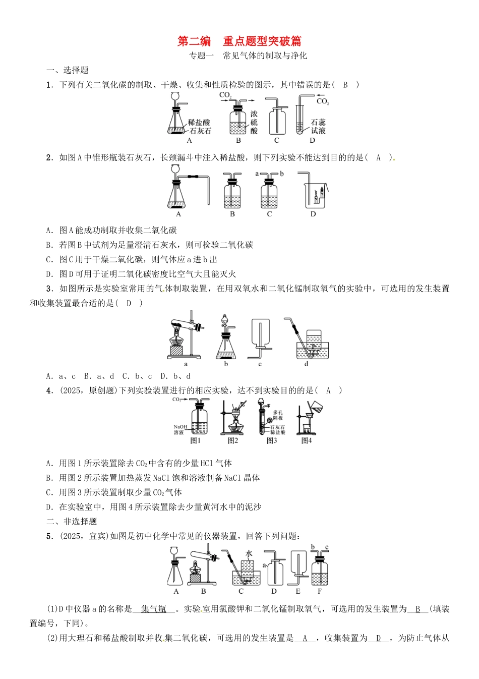 中考化学命题研究-第二编-重点题型突破篇-专题一-常见气体的制取与净化精练试题1_第1页