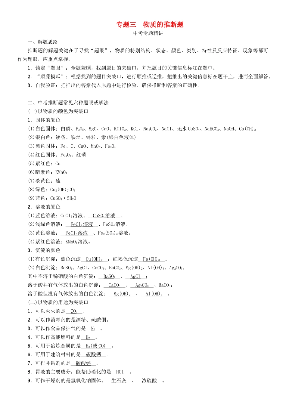 中考化学命题研究-第二编-重点题型突破篇-专题三-物质的推断题精讲试题_第1页