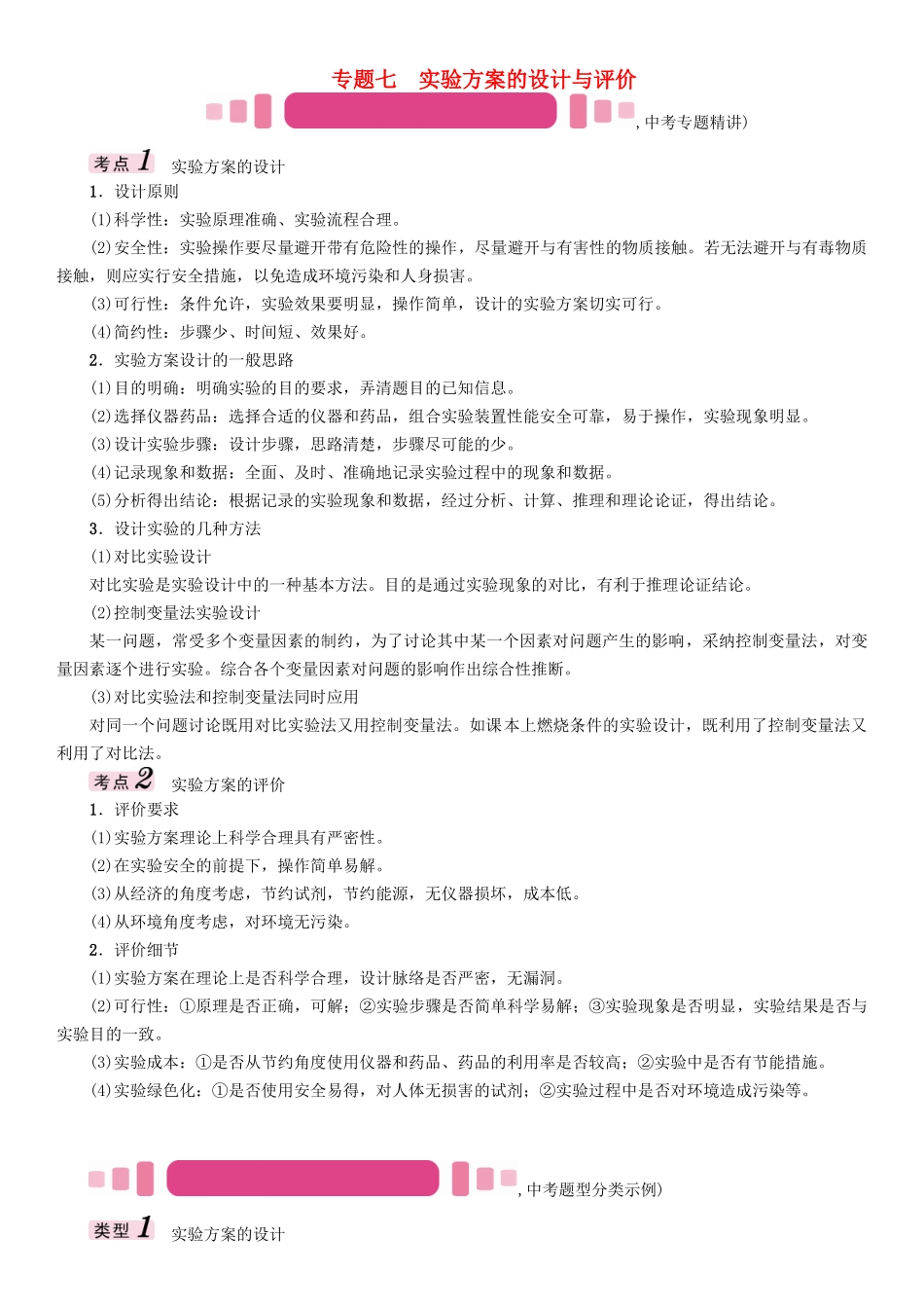 中考化学命题研究-第二编-重点题型突破篇-专题七-实验方案的设计与评价精讲试题_第1页