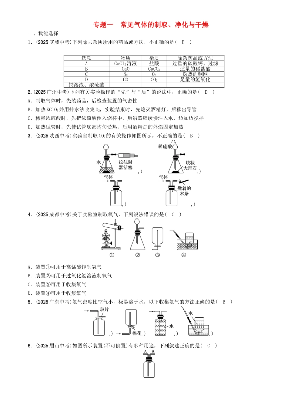 中考化学命题研究-第二编-重点题型突破篇-专题一-常见气体的制取净化与干燥精练试题_第1页