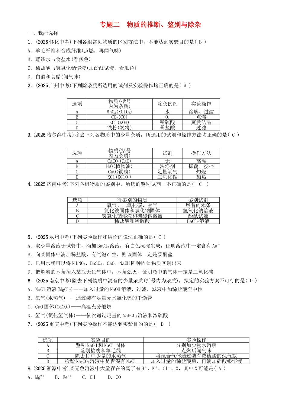 中考化学命题研究-第二编-重点题型突破篇-专题二-物质的推断鉴别与除杂精练试题_第1页