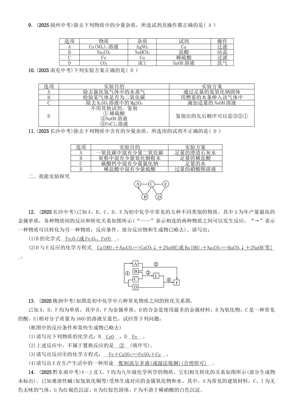 中考化学命题研究-第二编-重点题型突破篇-专题二-物质的推断鉴别与除杂精练试题_第2页