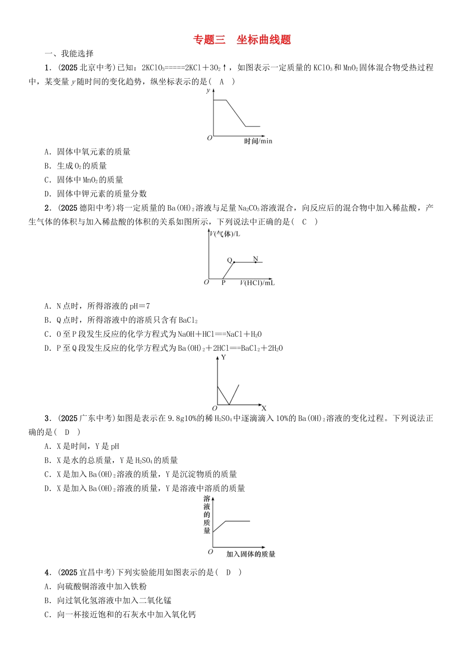 中考化学命题研究-第二编-重点题型突破篇-专题三-坐标曲线题精练试题_第1页