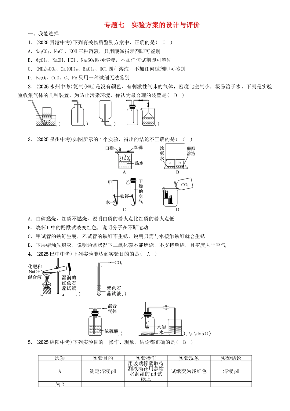 中考化学命题研究-第二编-重点题型突破篇-专题七-实验方案的设计与评价精练试题_第1页