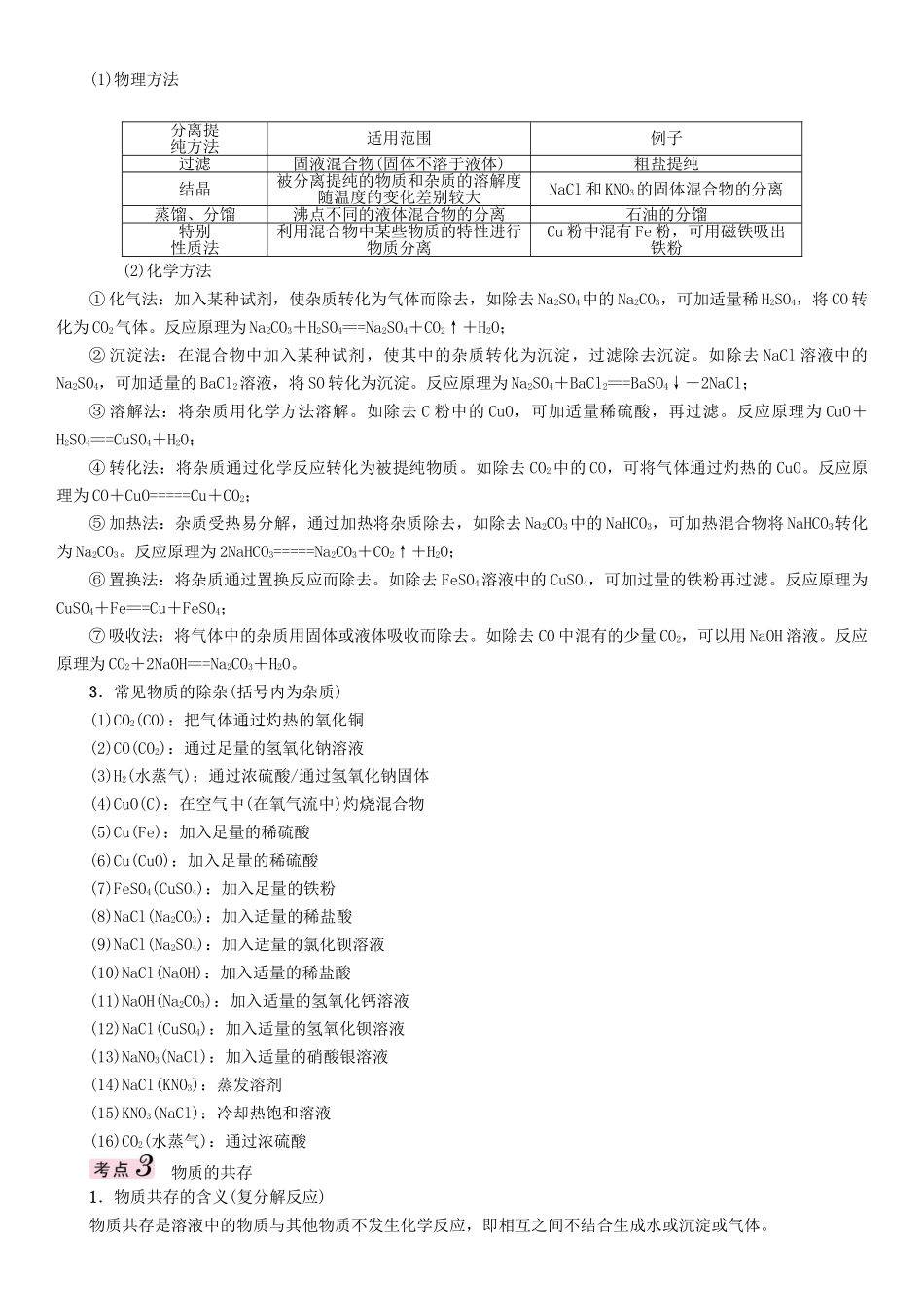 中考化学命题研究-第二编-重点题型突破篇-专题二-物质的检验鉴别和除杂精讲试题_第2页