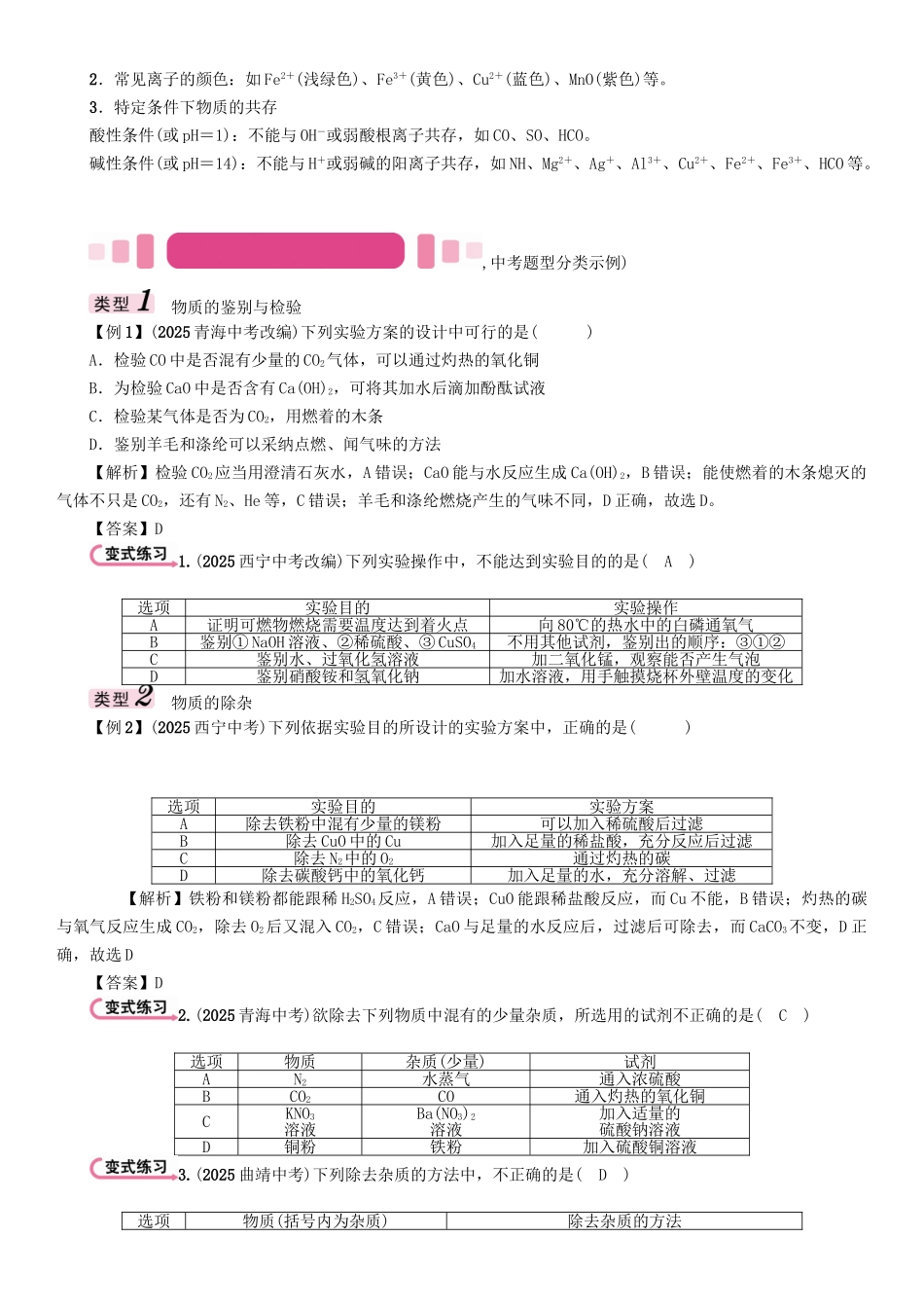 中考化学命题研究-第二编-重点题型突破篇-专题二-物质的检验鉴别和除杂精讲试题_第3页