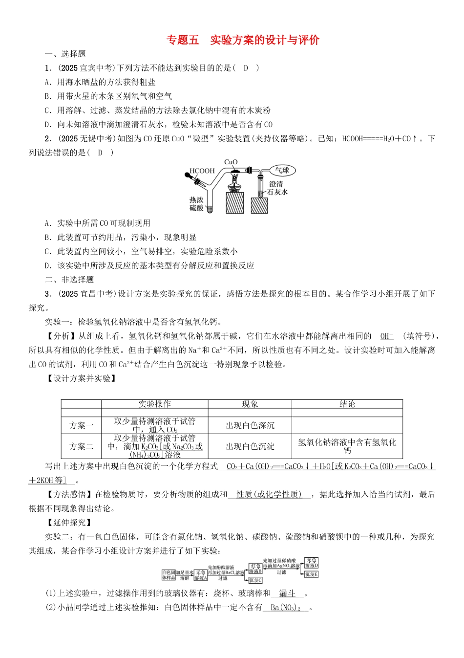 中考化学命题研究-第二编-重点题型突破篇-专题五-实验方案的设计与评价精练试题_第1页