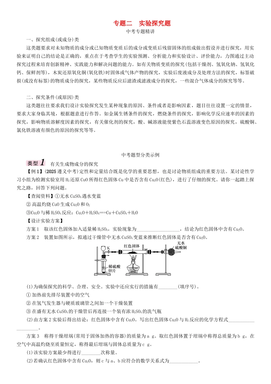 中考化学命题研究-第二编-重点题型突破篇-专题二-实验探究题精讲试题_第1页