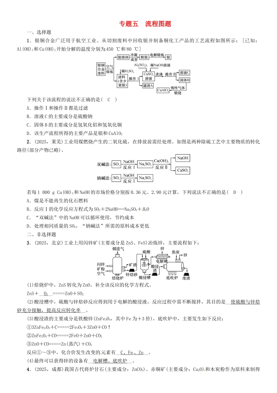 中考化学命题研究-第二编-重点题型突破篇-专题五-流程图题精练试题_第1页