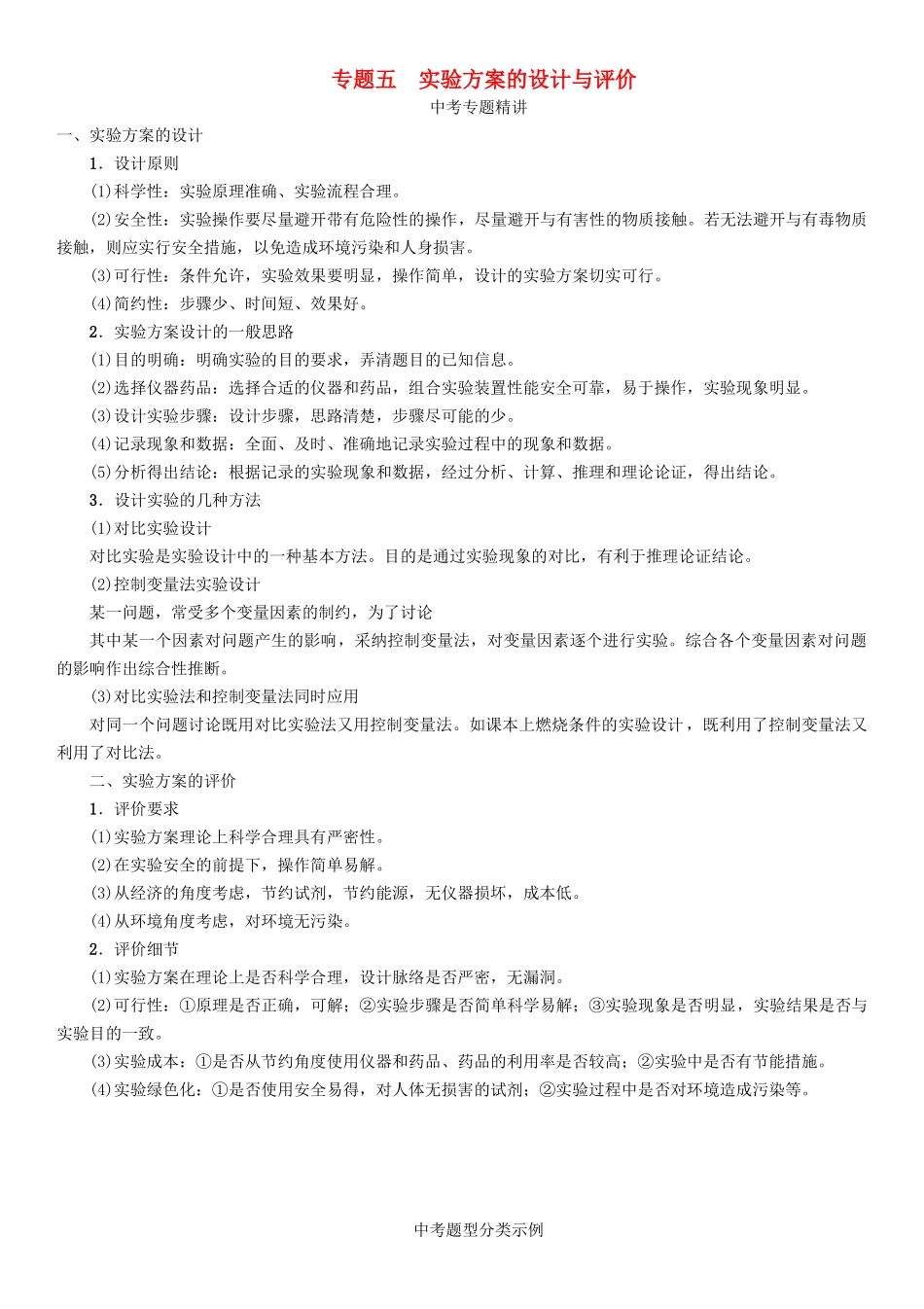 中考化学命题研究-第二编-重点题型突破篇-专题五-实验方案的设计与评价精讲试题_第1页