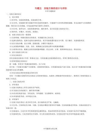中考化学命题研究-第二编-重点题型突破篇-专题五-实验方案的设计与评价精讲试题