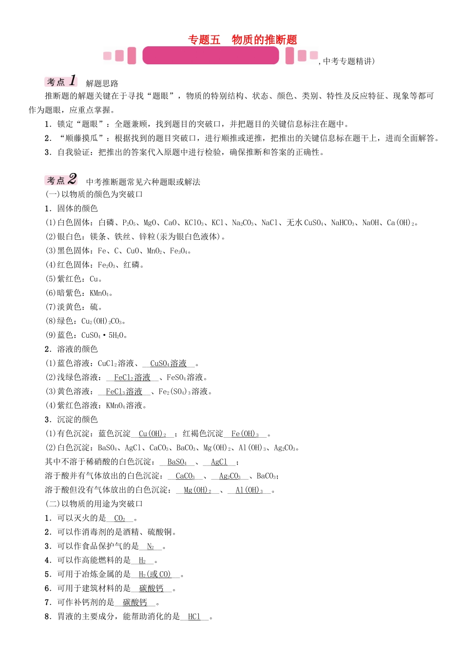 中考化学命题研究-第二编-重点题型突破篇-专题五-物质的推断题精讲试题_第1页