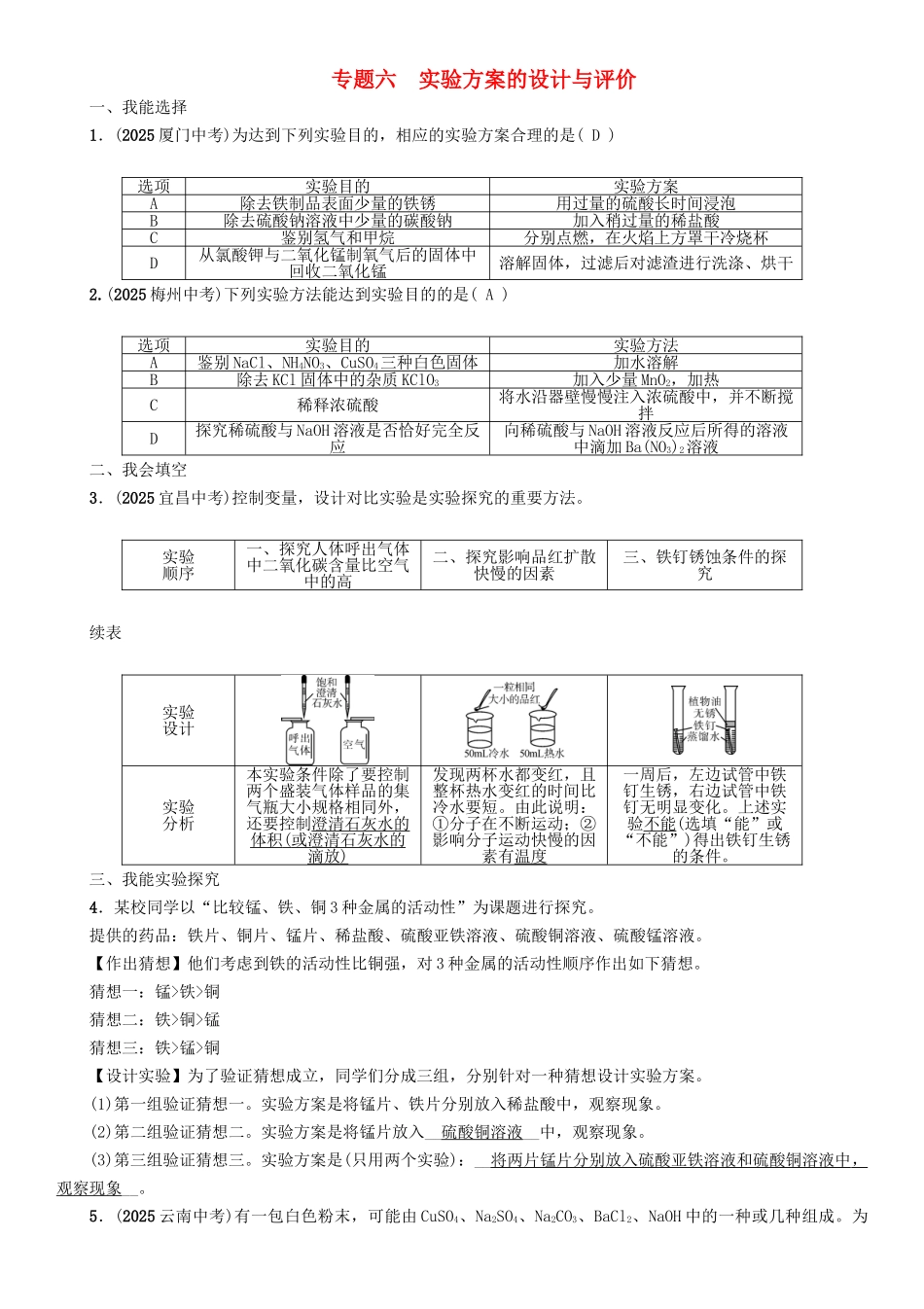 中考化学命题研究-第二编-重点题型突破篇-专题六-实验方案的设计与评价精练试题_第1页