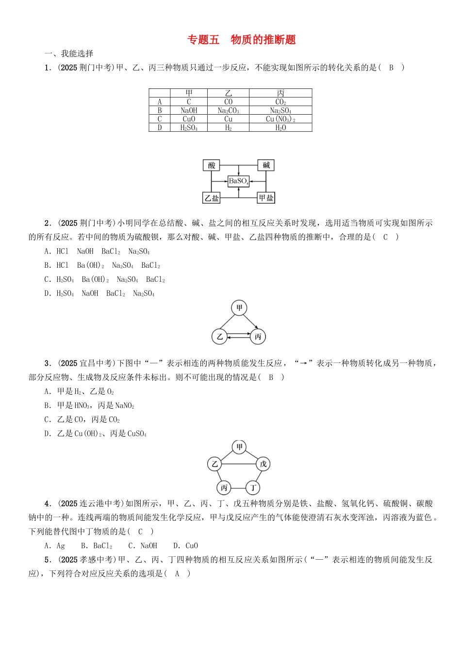中考化学命题研究-第二编-重点题型突破篇-专题五-物质的推断题精练试题_第1页
