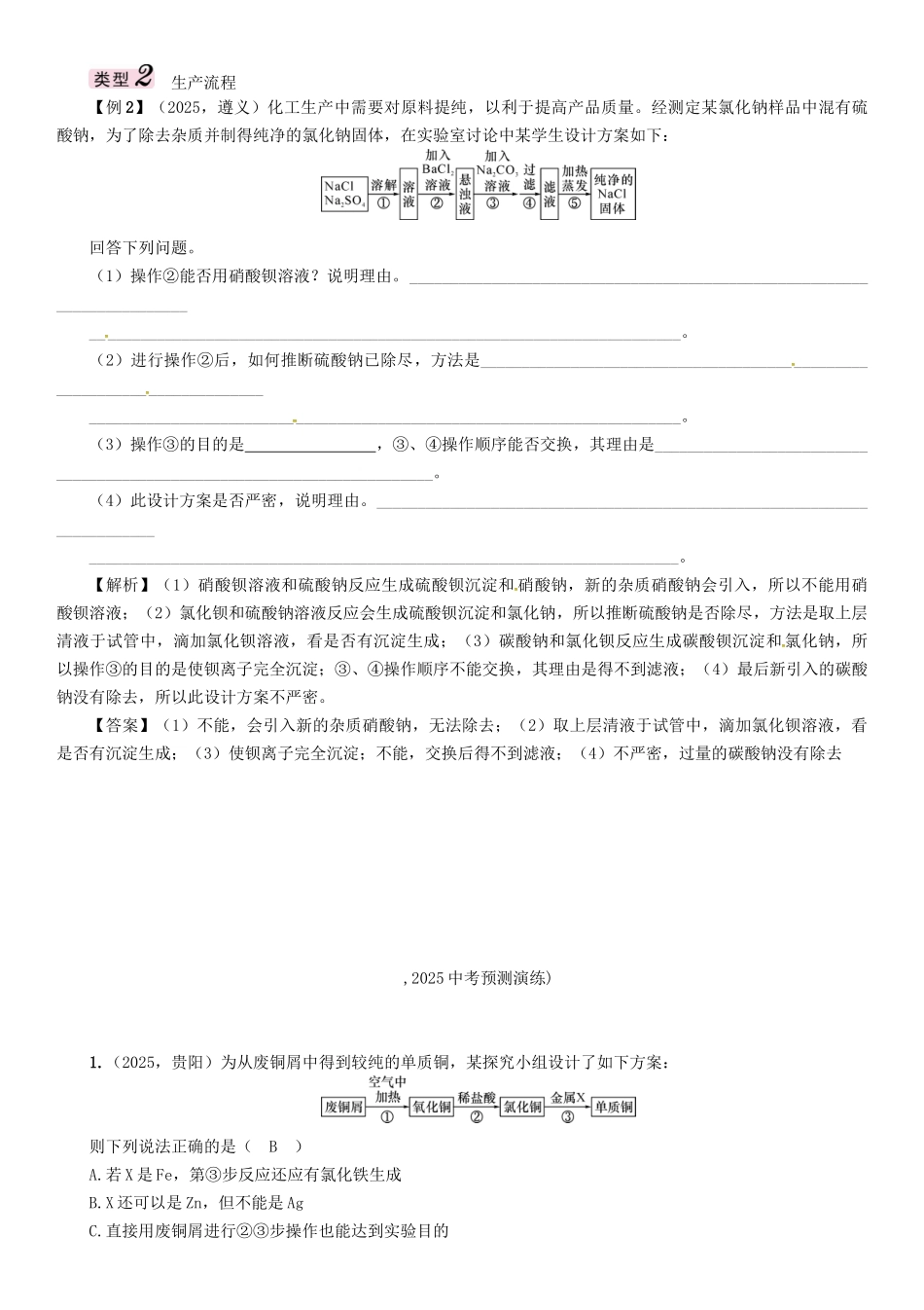 中考化学命题研究-第二编-重点题型突破篇-专题五-流程图题精讲试题_第2页