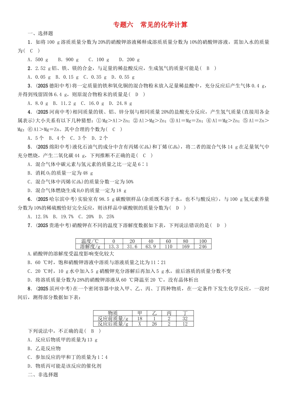 中考化学命题研究-第二编-重点题型突破篇-专题六-常见的化学计算精练试题_第1页