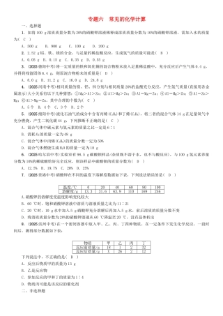中考化学命题研究-第二编-重点题型突破篇-专题六-常见的化学计算精练试题