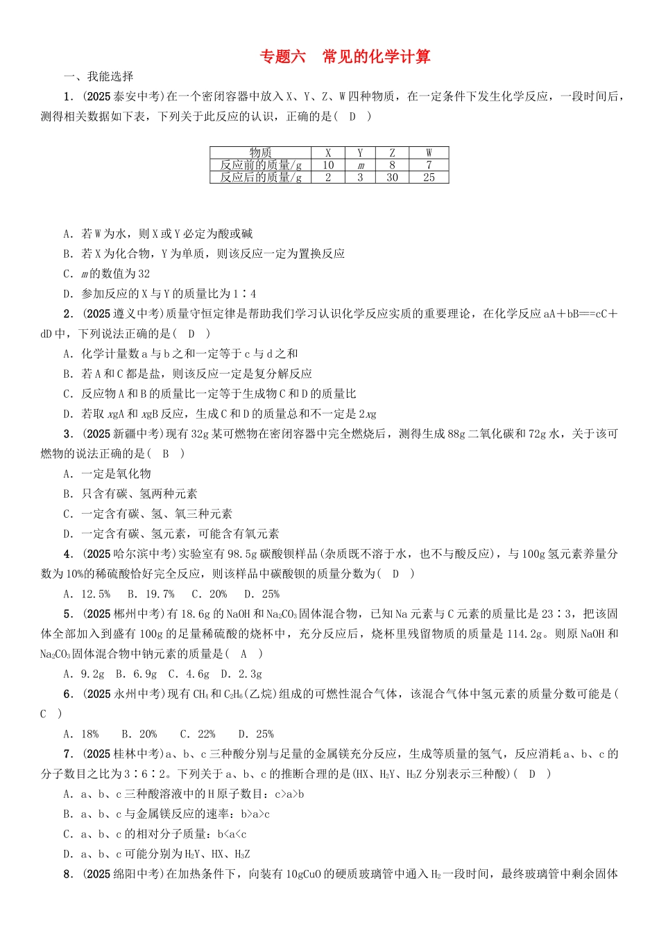 中考化学命题研究-第二编-重点题型突破篇-专题六-常见的化学计算精练试题1_第1页