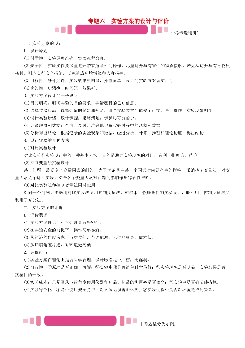 中考化学命题研究-第二编-重点题型突破篇-专题六-实验方案的设计与评价精讲试题_第1页