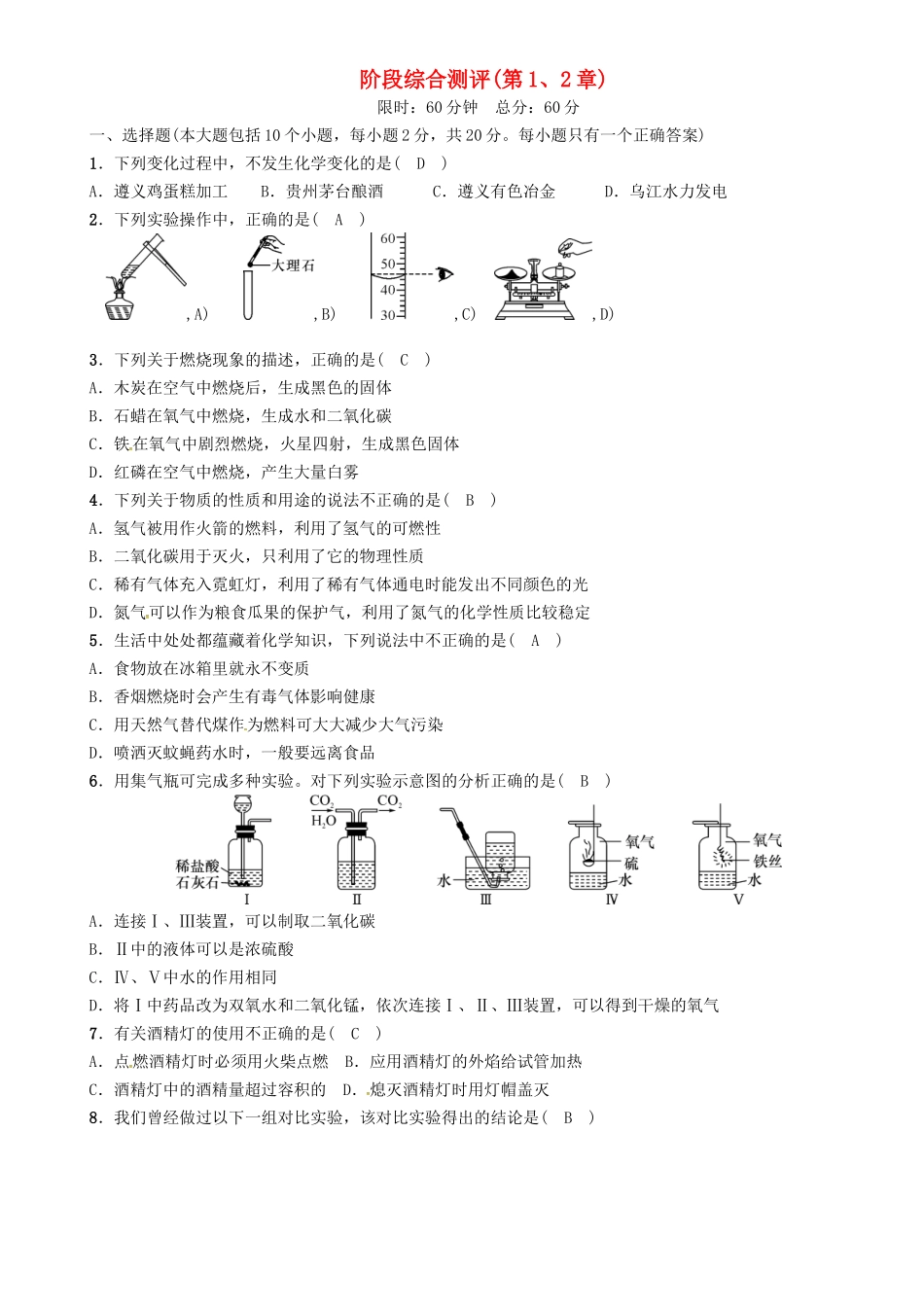中考化学命题研究-阶段综合测评(第1-2章)_第1页