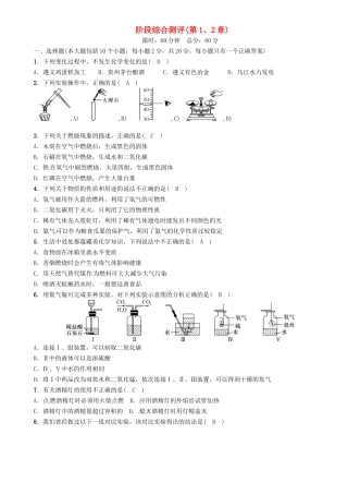 中考化学命题研究-阶段综合测评(第1-2章)