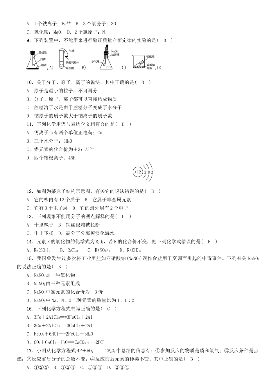 中考化学命题研究-阶段综合测评(第3-5单元)_第2页