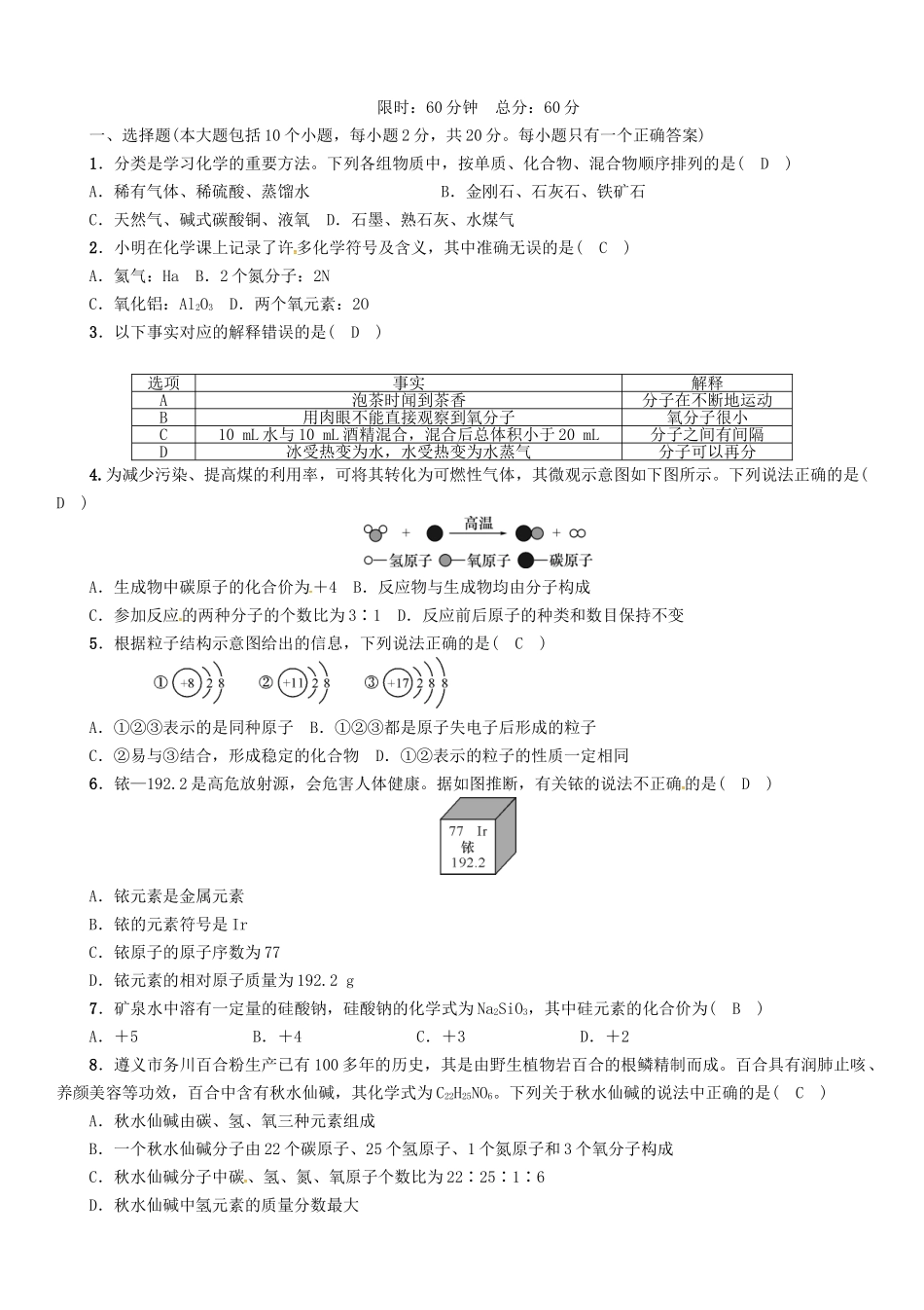 中考化学命题研究-阶段综合测评(第3-4章)_第1页