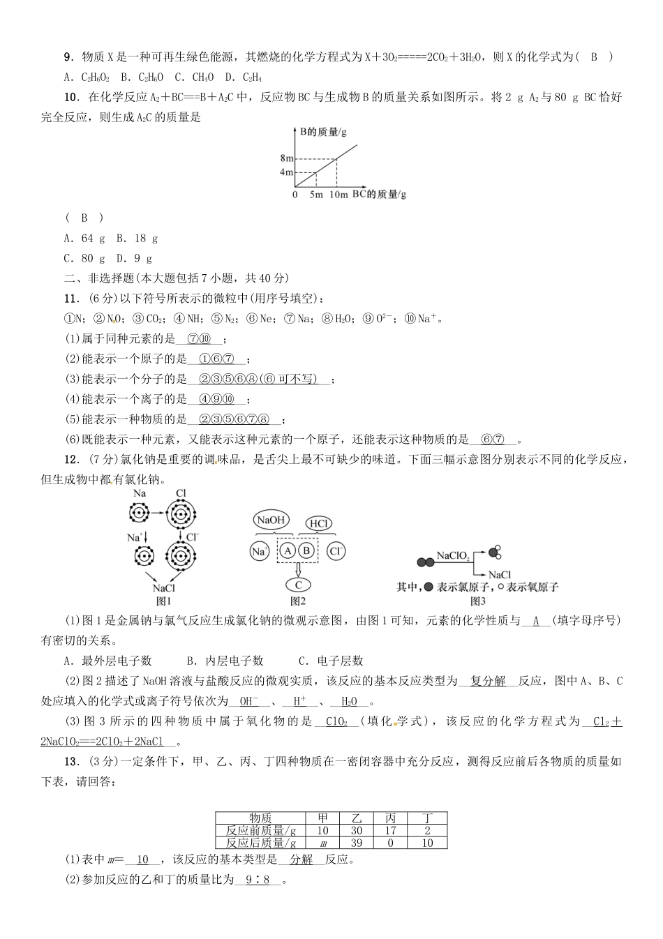 中考化学命题研究-阶段综合测评(第3-4章)_第2页