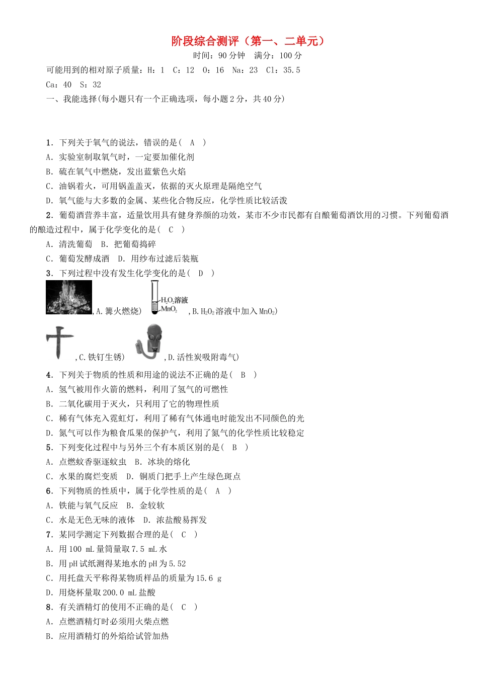 中考化学命题研究-阶段综合测评_第1页