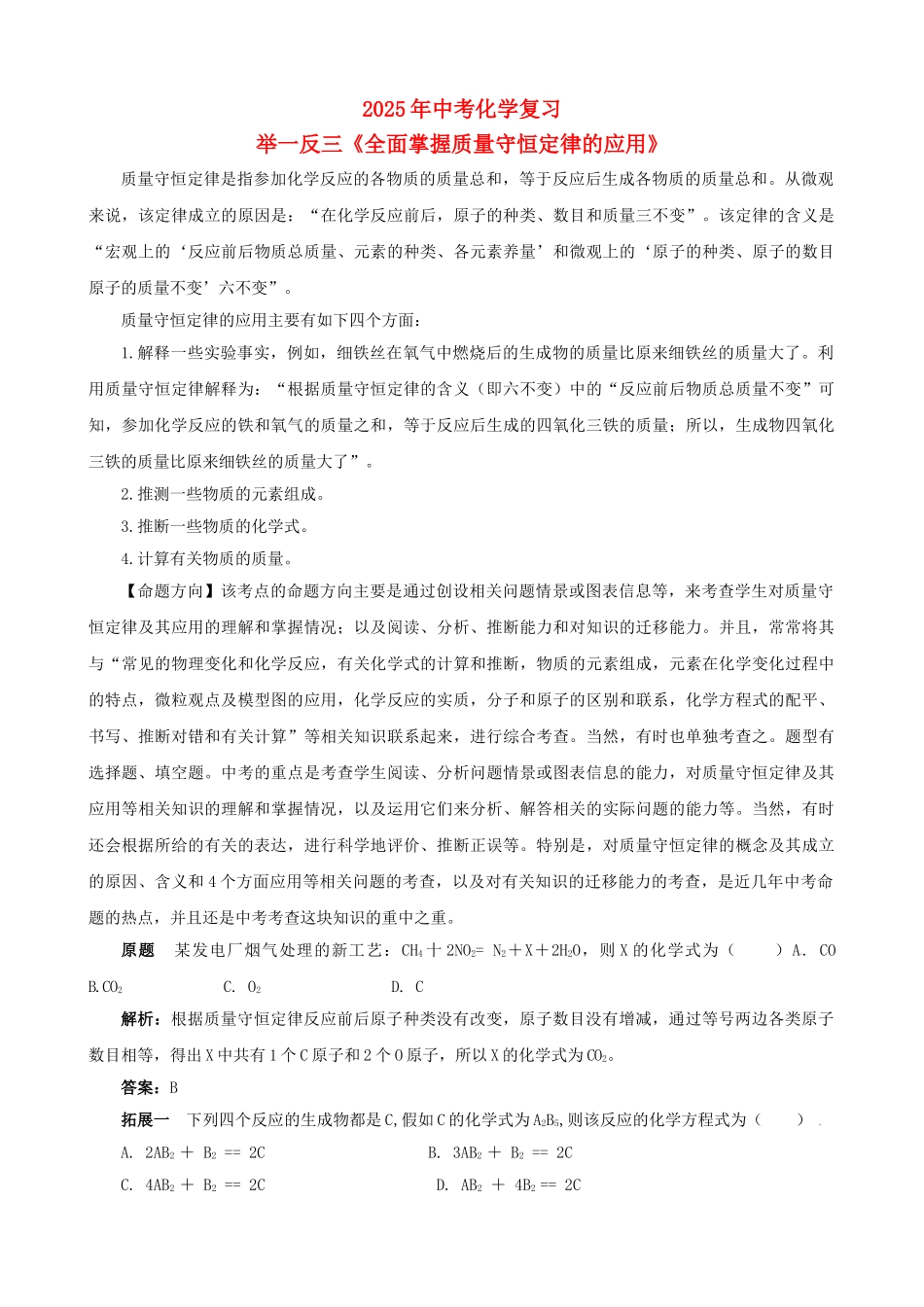 中考化学复习-举一反三全面掌握质量守恒定律的应用_第1页