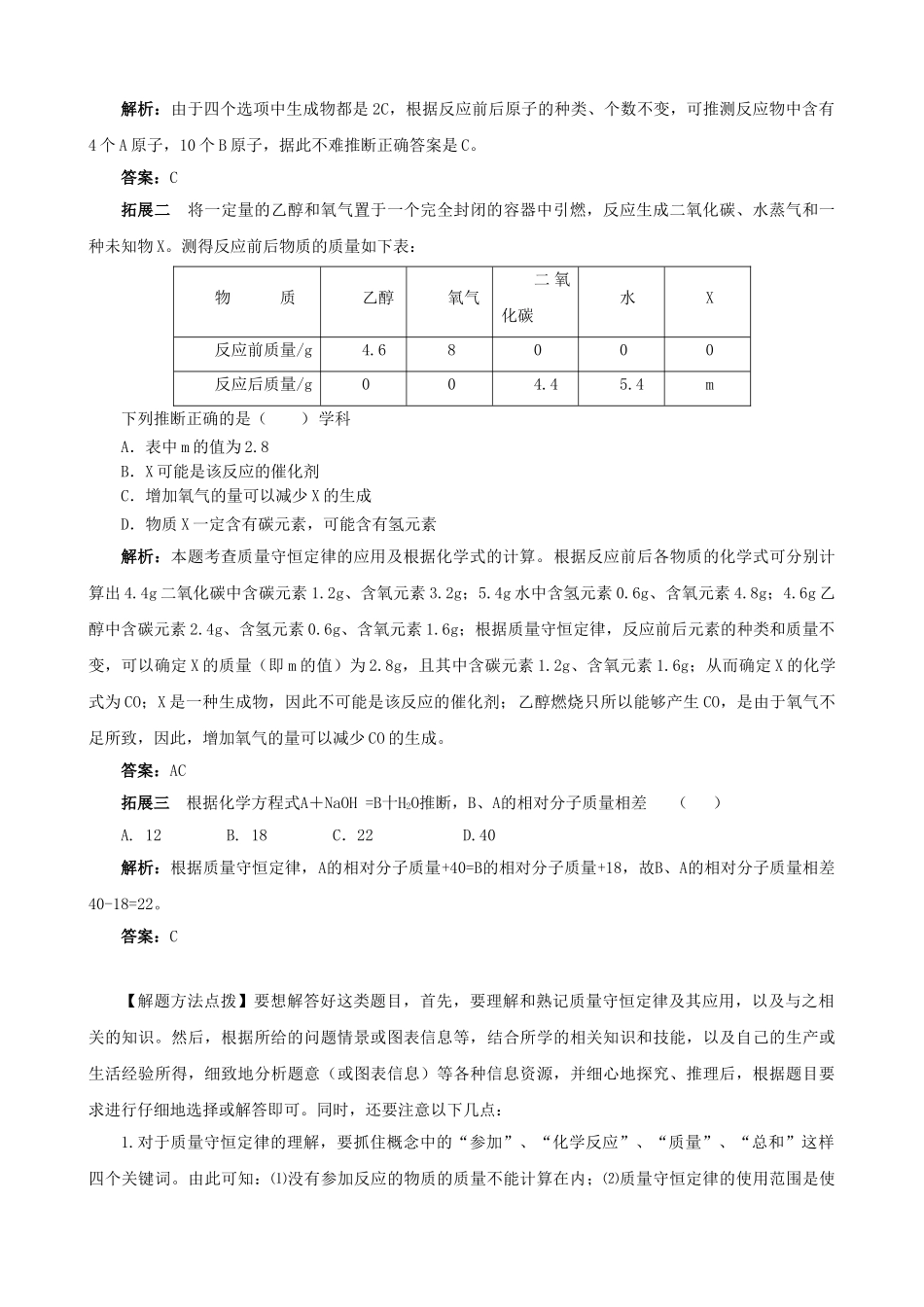 中考化学复习-举一反三全面掌握质量守恒定律的应用_第2页