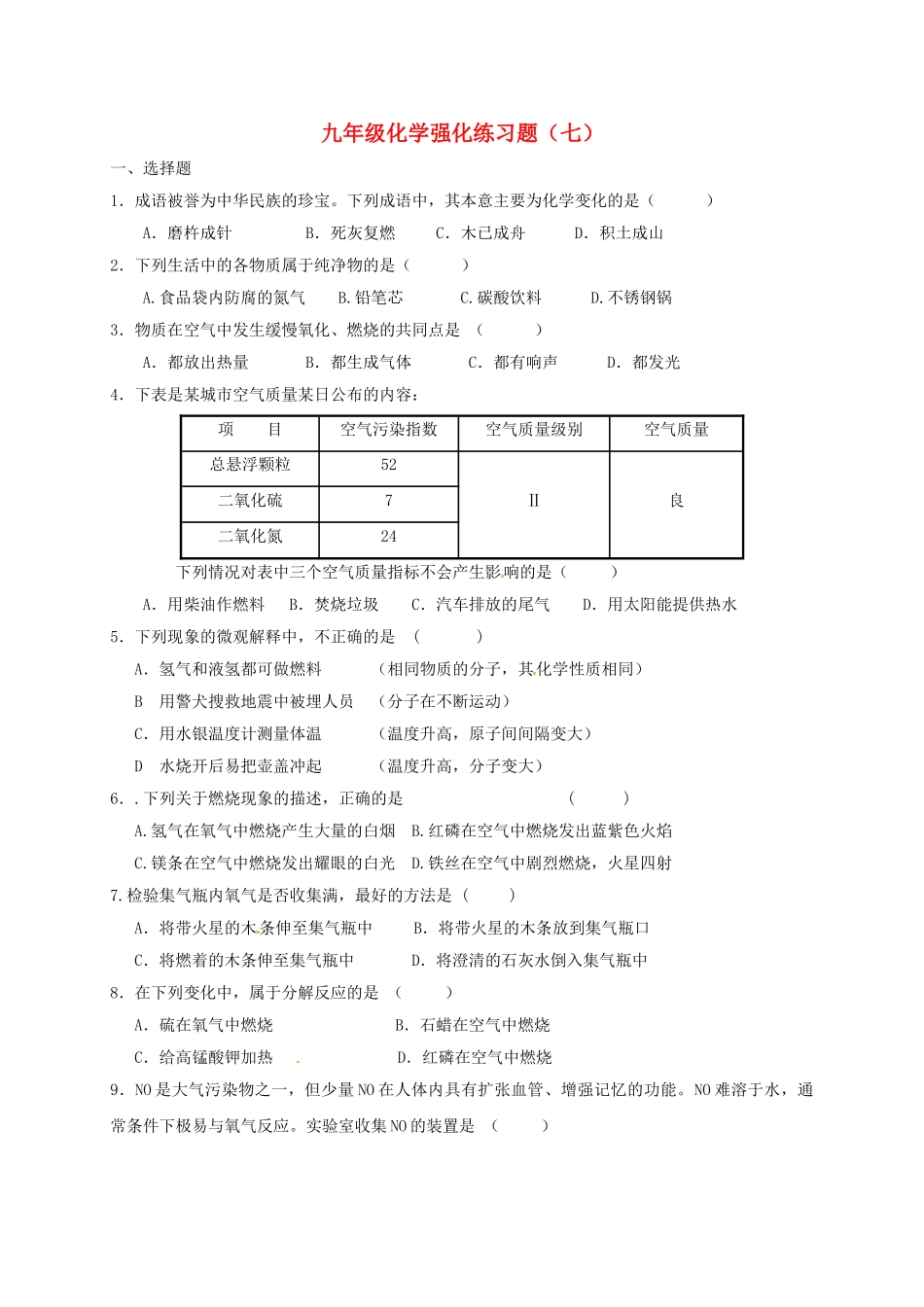 中考化学强化练习题七无答案1_第1页