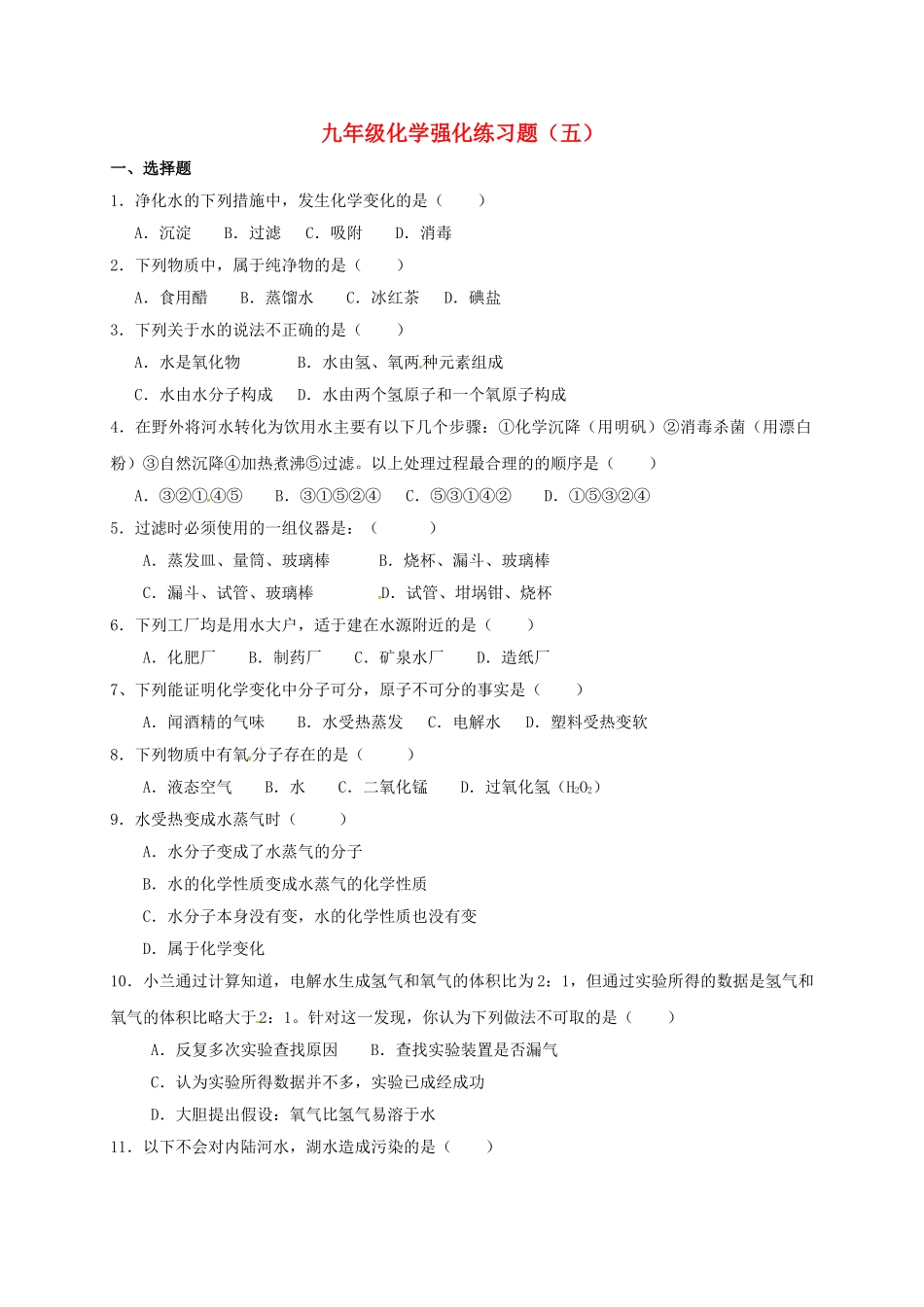 中考化学强化练习题五无答案1_第1页