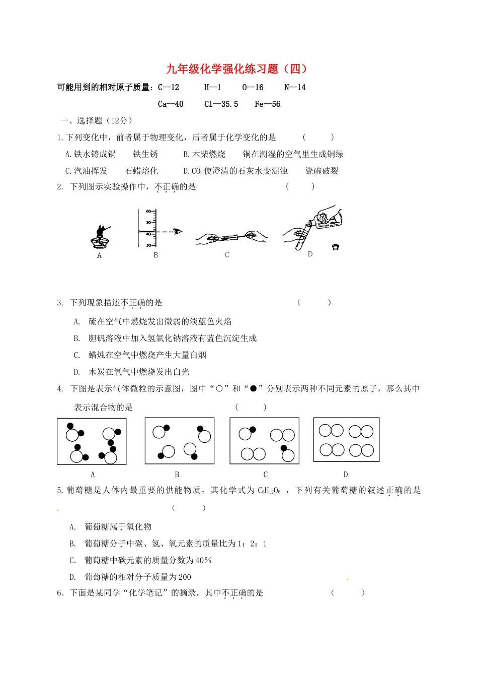 中考化学强化练习题四无答案1_第1页