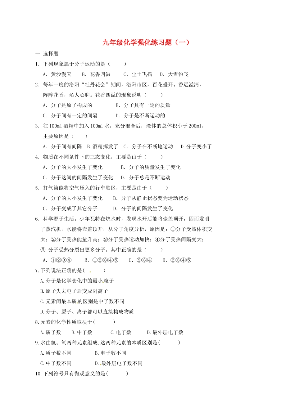 中考化学强化练习题一无答案1_第1页