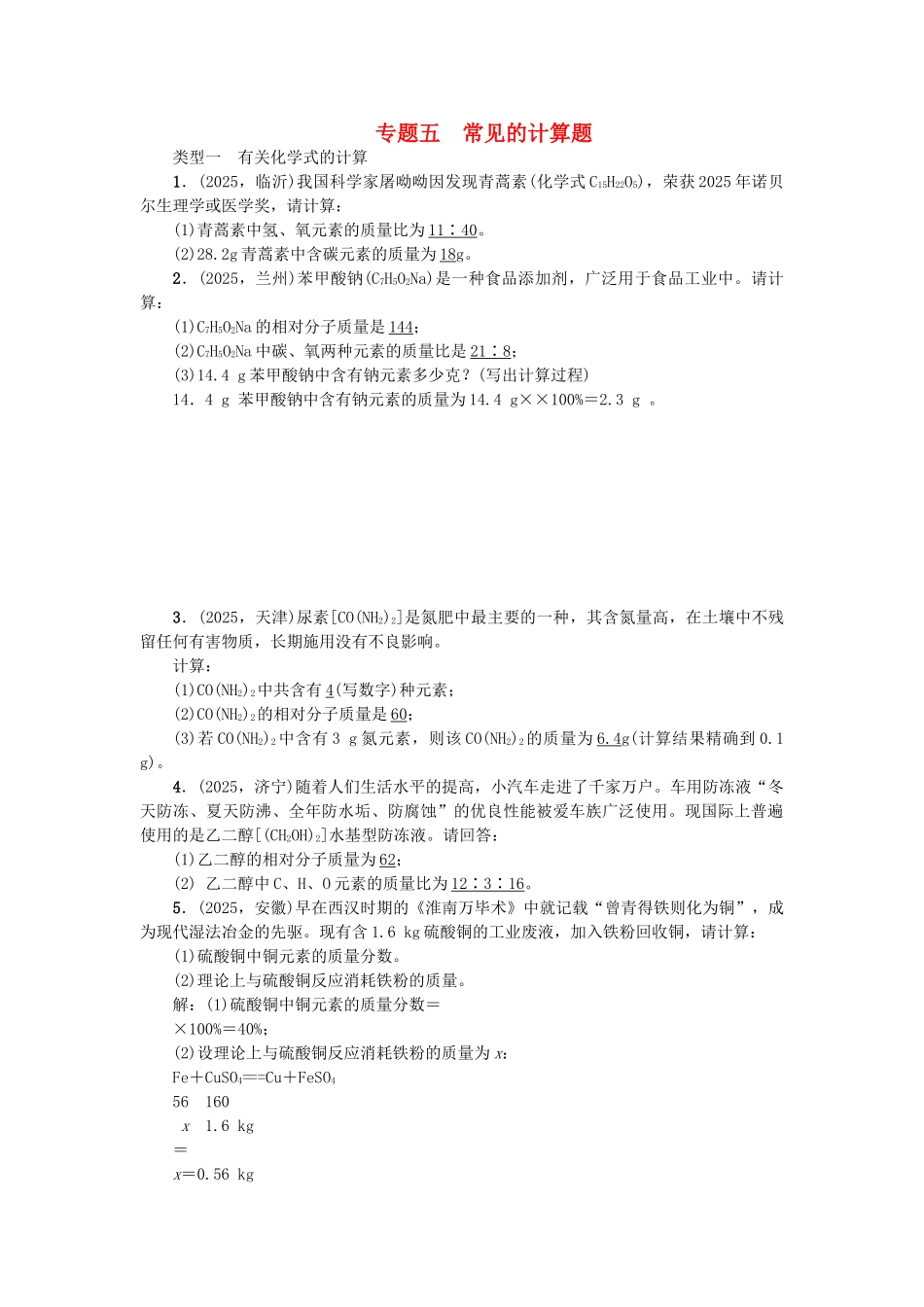 中考化学总复习-专题训练-专题五-常见的计算题试题_第1页