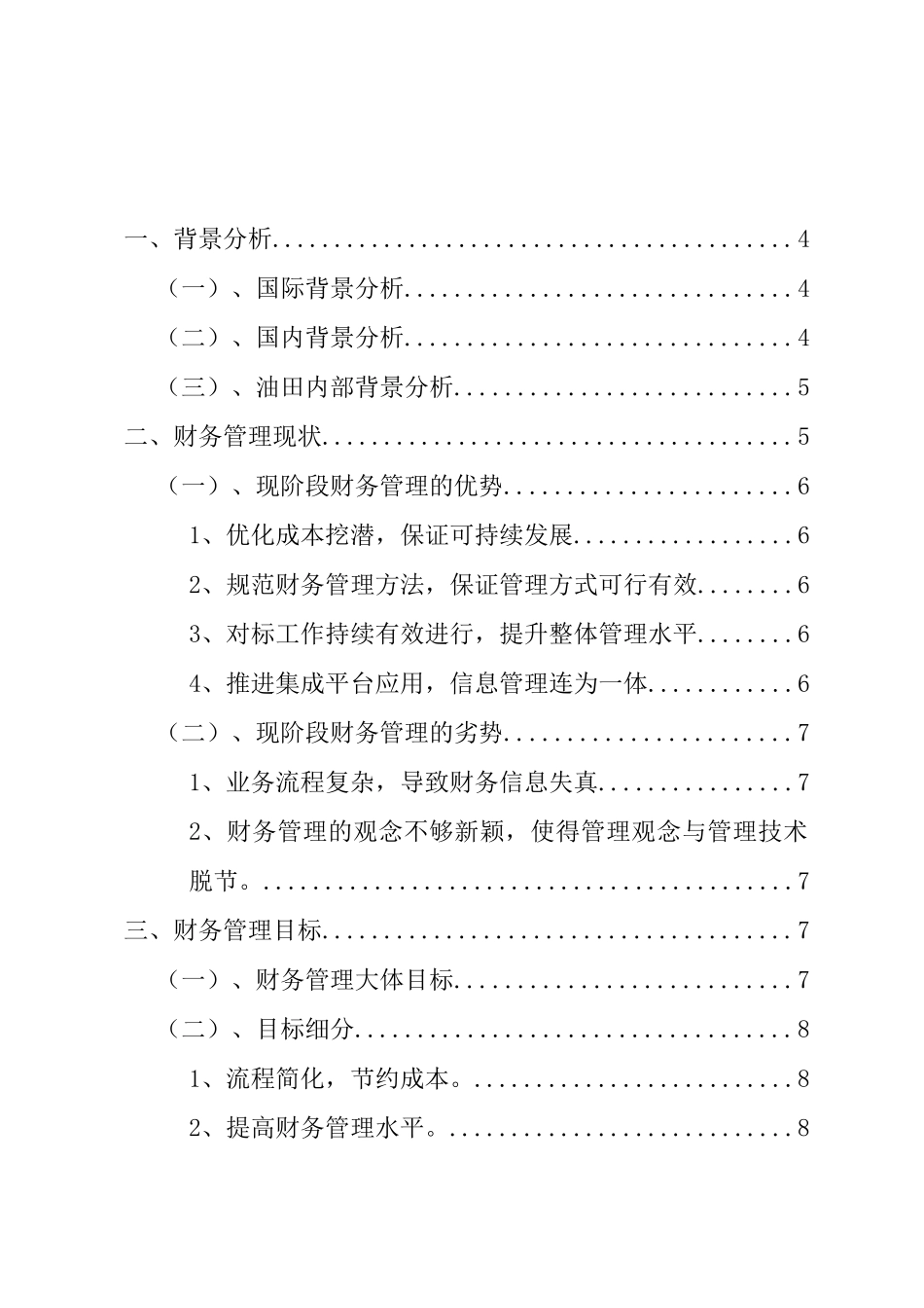 大庆油田财务管理现状及改良措施分析研究  会计学专业_第2页