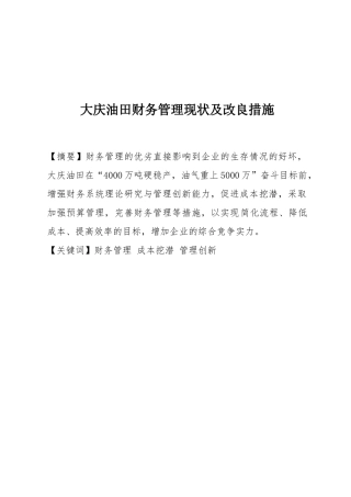 大庆油田财务管理现状及改良措施分析研究  会计学专业