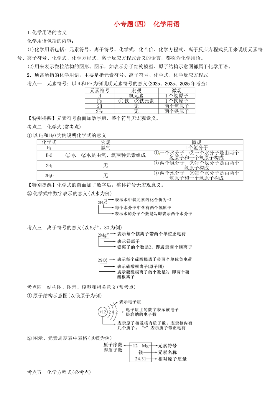 中考化学总复习-小专题四化学用语试题1_第1页