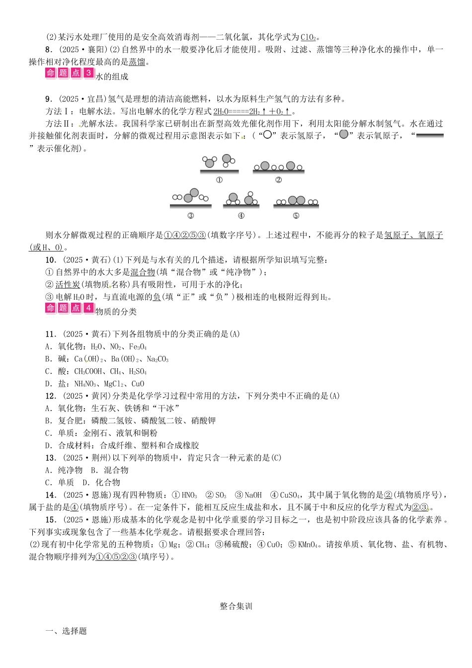 中考化学总复习-教材考点梳理--自然界的水-课时1-水试题1_第2页