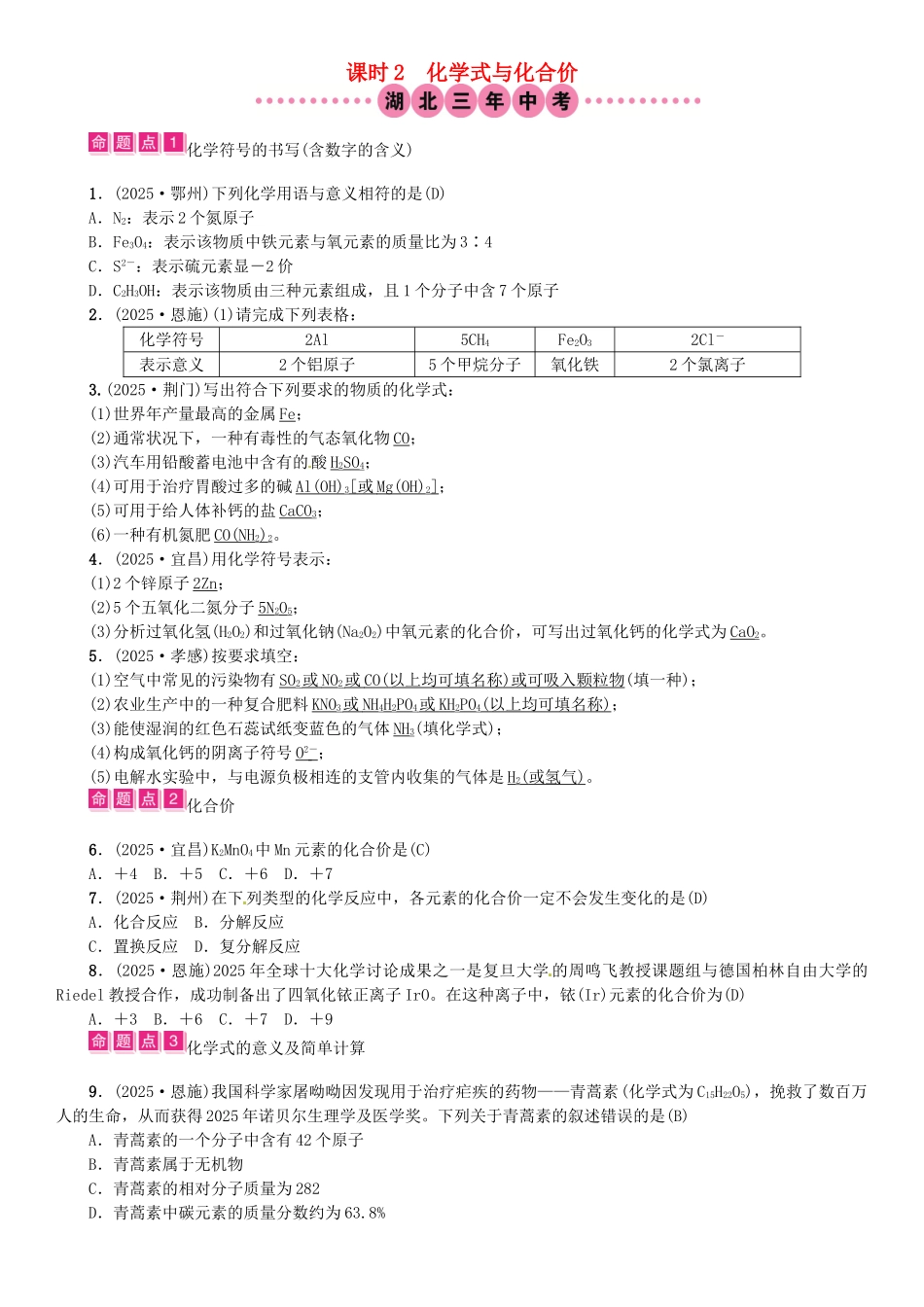 中考化学总复习-教材考点梳理--自然界的水-课时2-化学式与化合价试题1_第1页