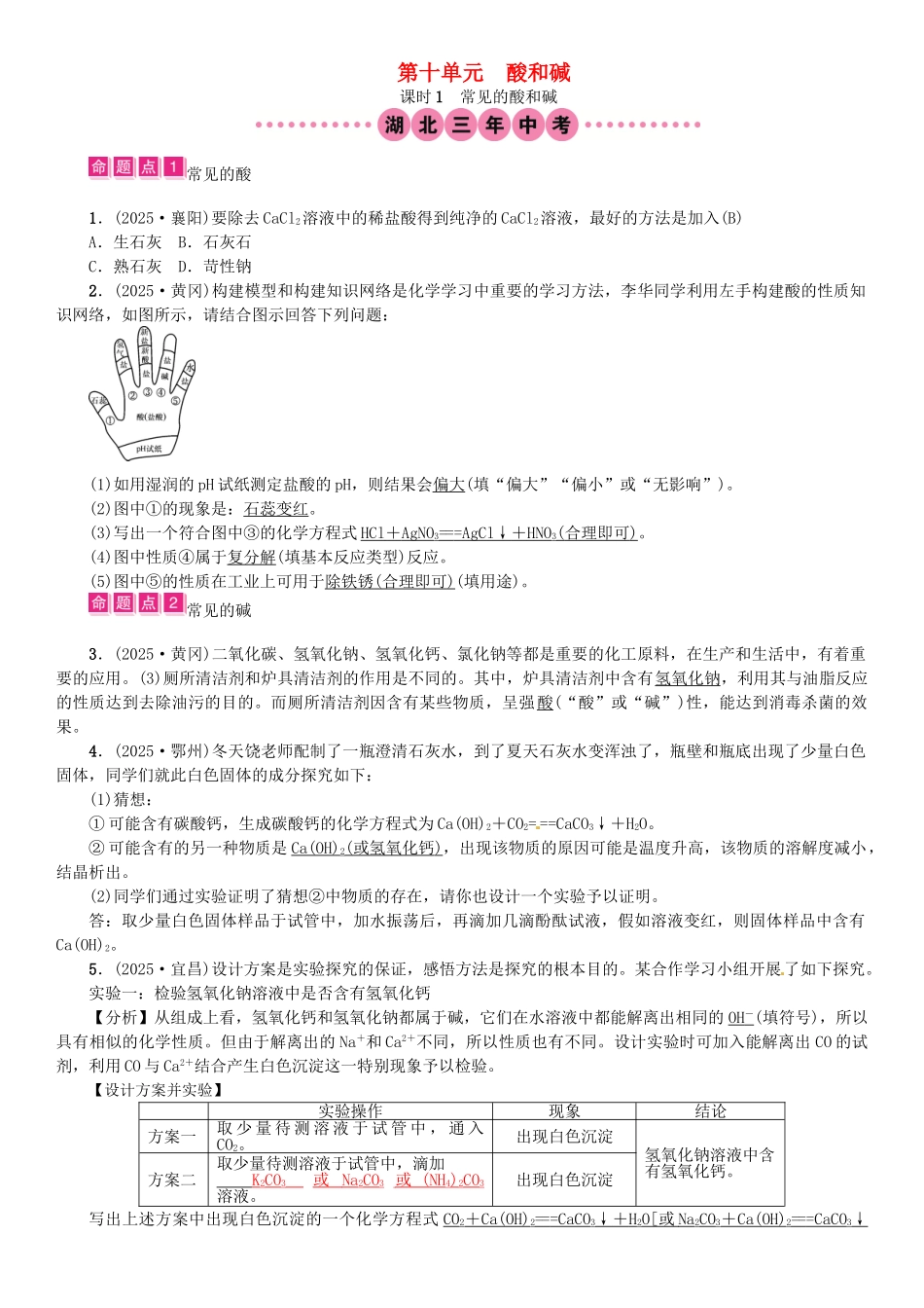 中考化学总复习-教材考点梳理--酸和碱-课时1-常见的酸和碱试题1_第1页