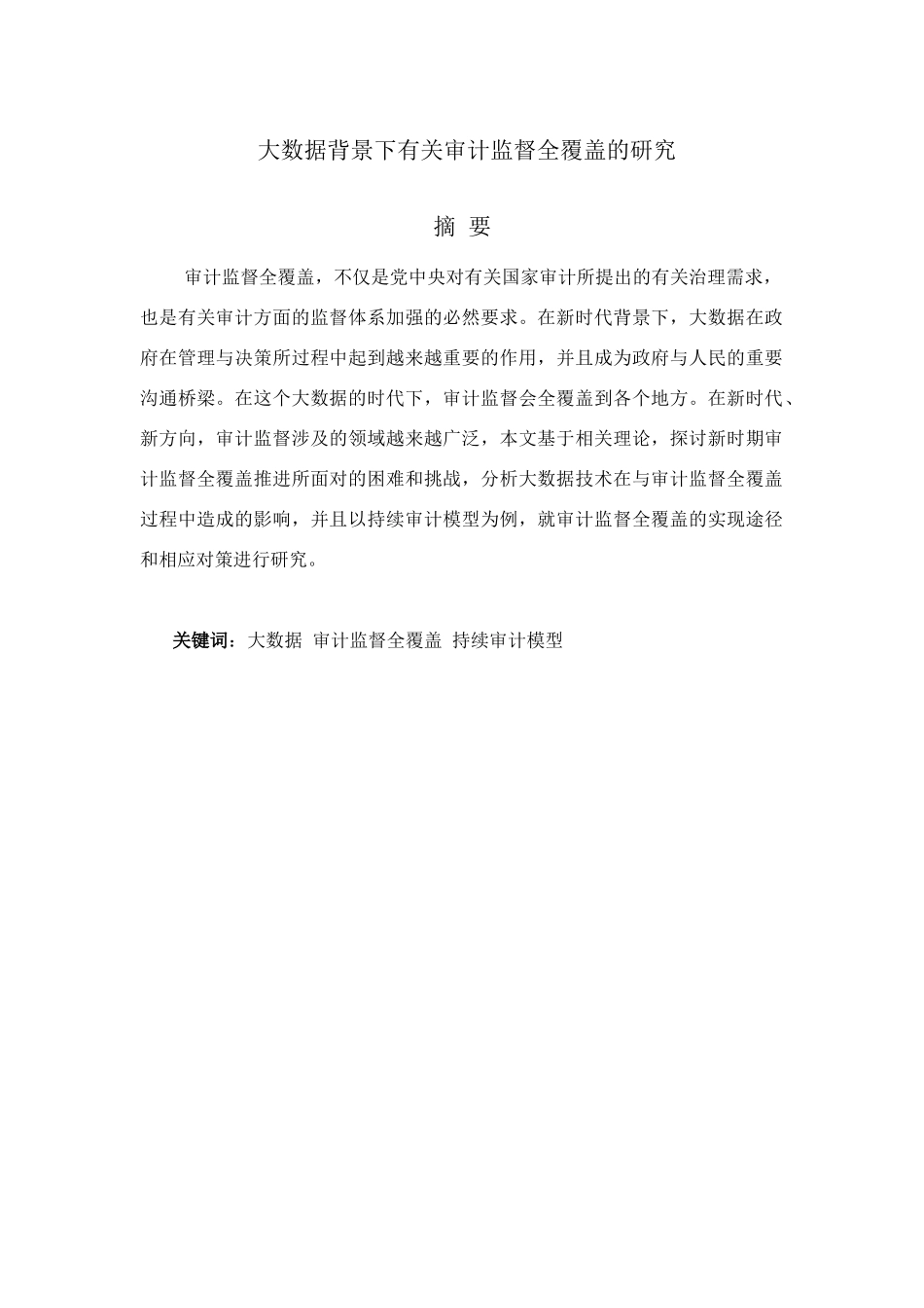 大数据背景下有关审计监督全覆盖的研究分析  财务管理专业_第1页