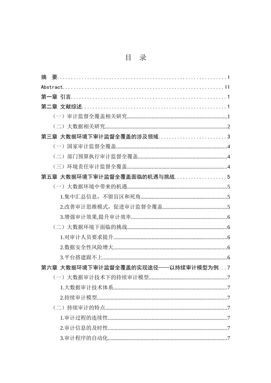 大数据背景下有关审计监督全覆盖的研究分析  财务管理专业_第3页