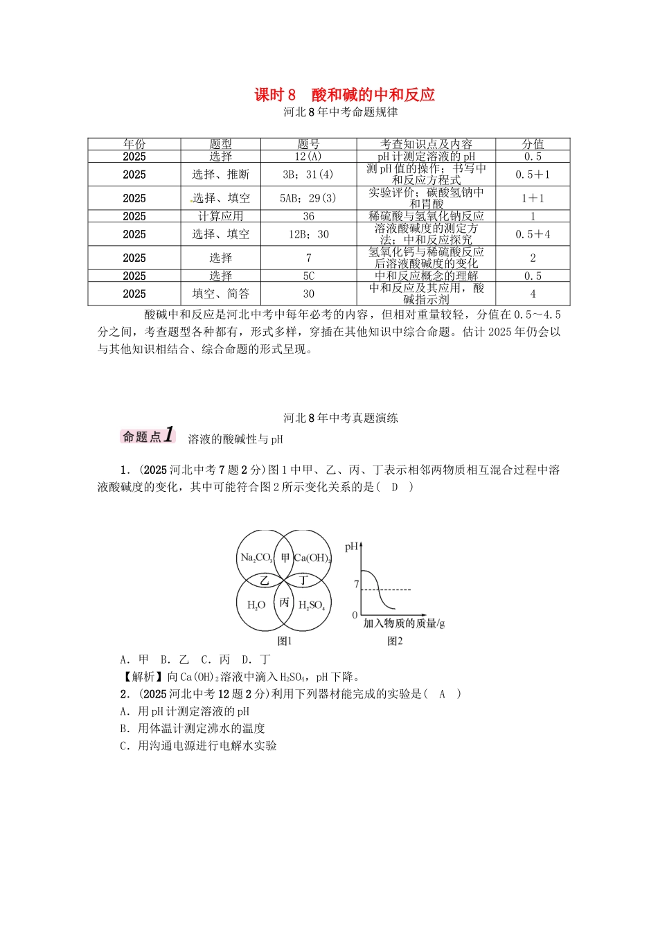 中考化学总复习-模块一-身边的化学物质-课时8-酸和碱的中和反应试题1_第1页